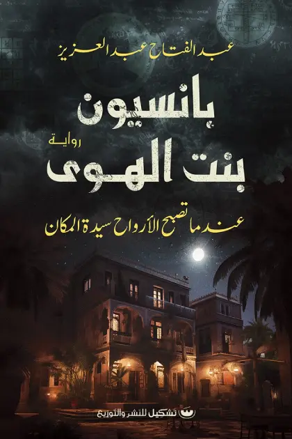 بانسيون بنت الهوى