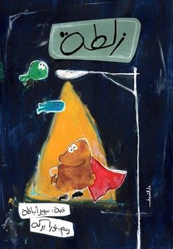 زلطة