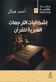 اشكاليات الترجمات العبرية للقران