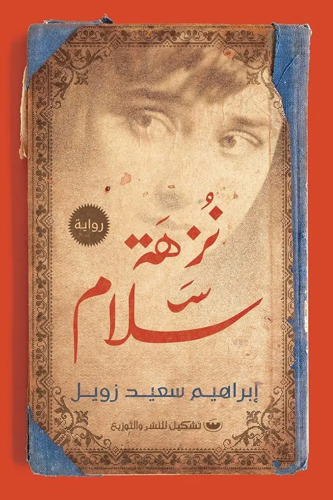 نزهة سلام