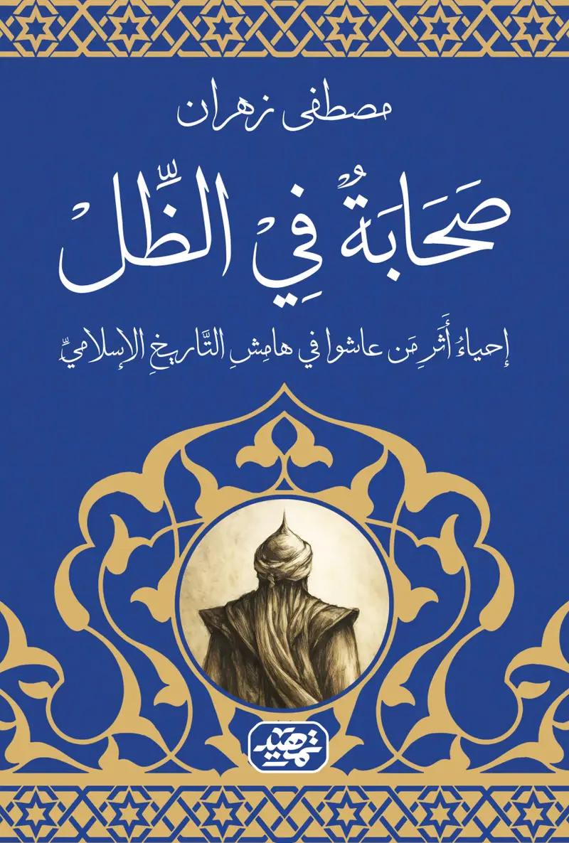صحابة في الظل