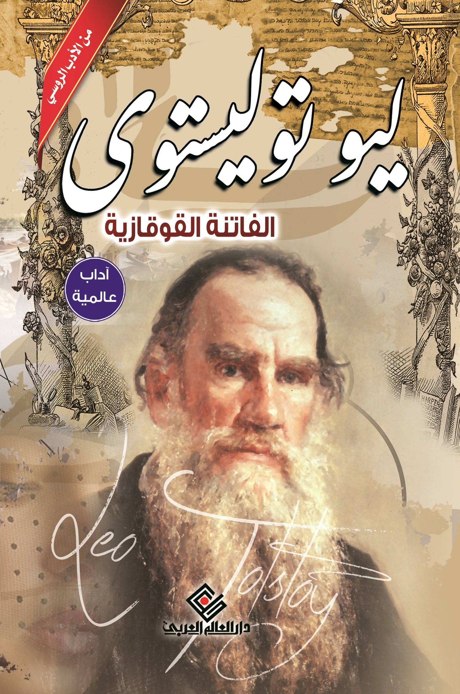 الفاتنة القوقازية