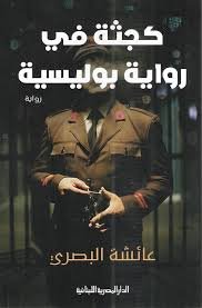 كجثة فى رواية بوليسية