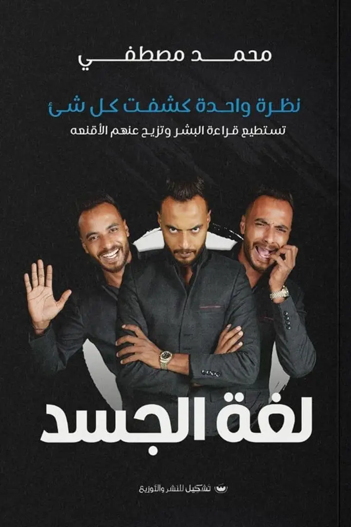 لغة الجسد