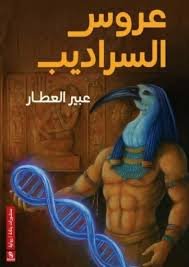 عروس السراديب