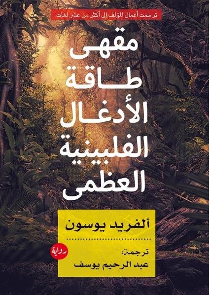 مقهى طاقة الأدغال الفلبينية العظمى