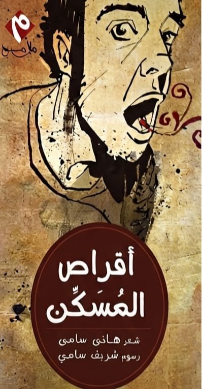 أقراص المسكن