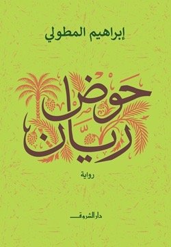 حوض ريان