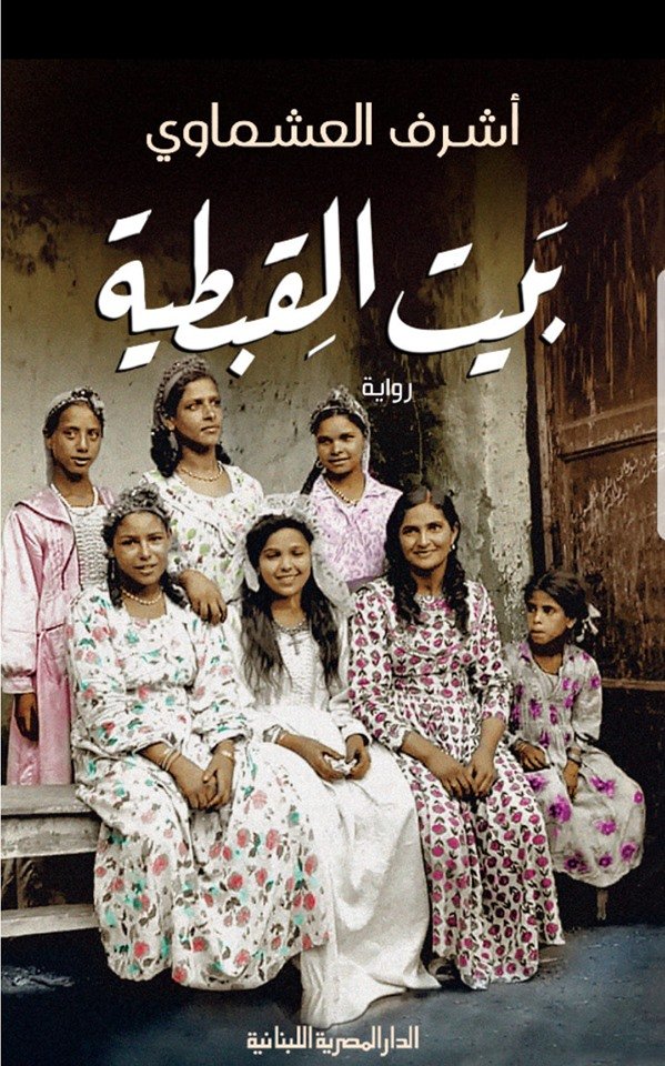 بيت القبطية