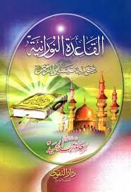 القاعدة النورانية