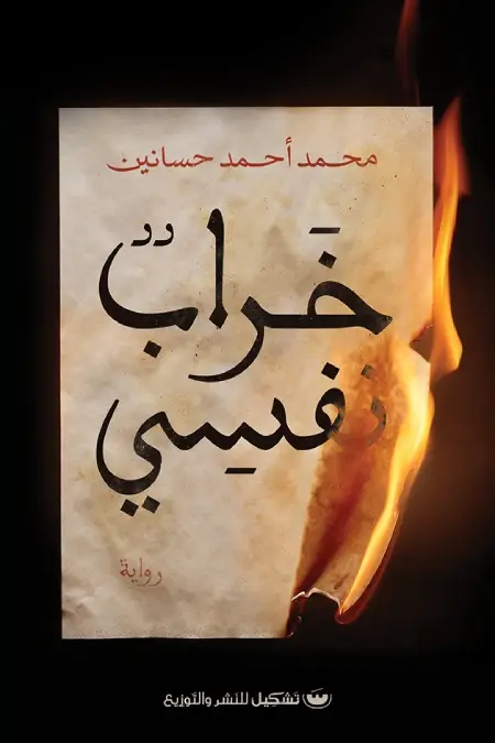خراب نفسي