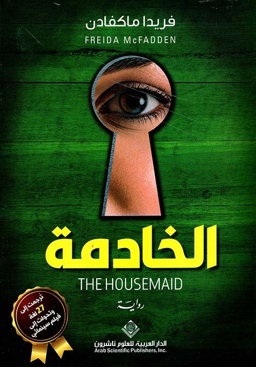 الخادمة (طبعة مشتركة خاصة بمصر )