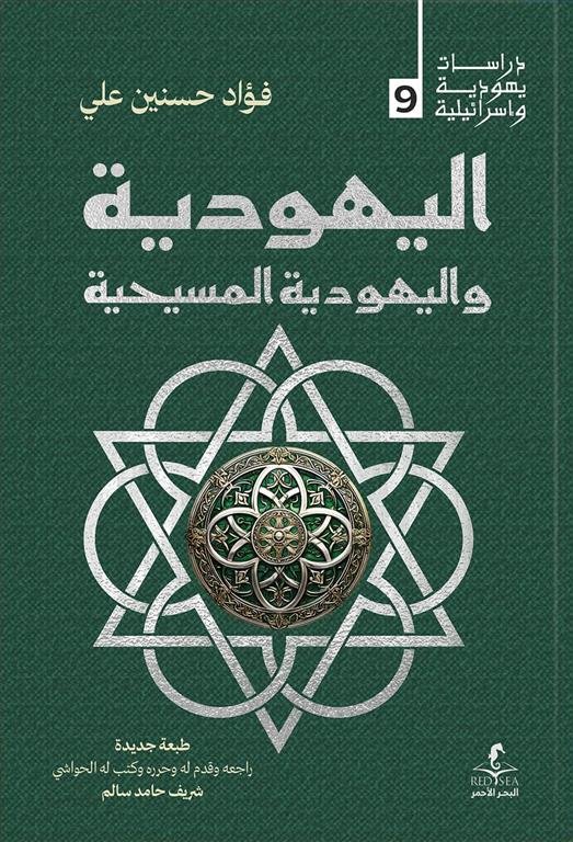 اليهودية واليهودية المسيحية