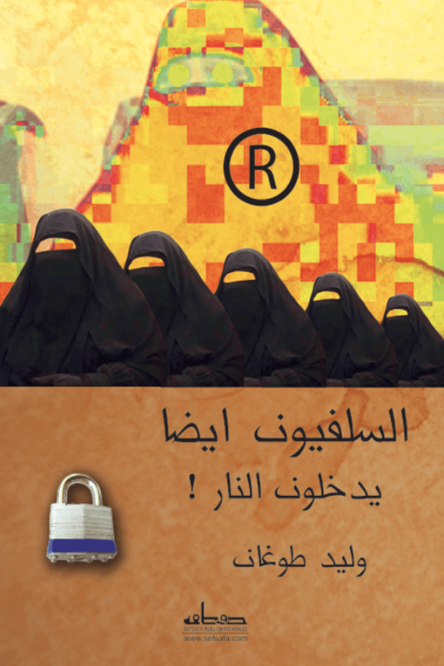 السلفيون ايضا يدخلون النار