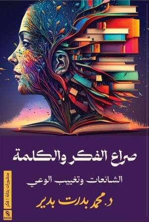صراع الفكر والكلمة