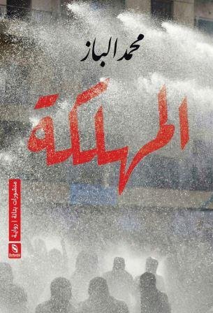 المهلكة