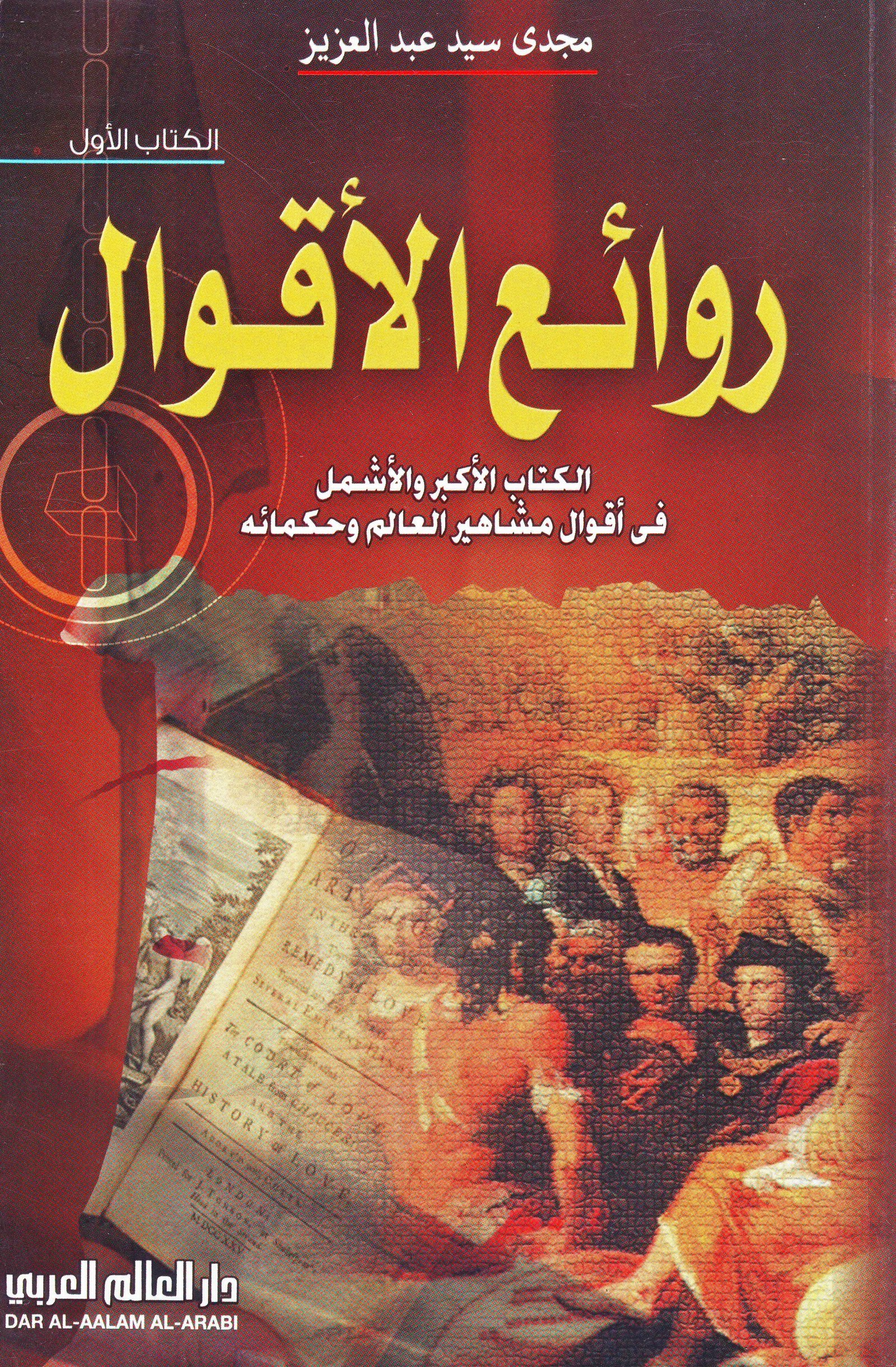 روائع الأقوال الكتاب الاكبر و الاشمل فى اقوال مشاهير العالم الكتاب الاول