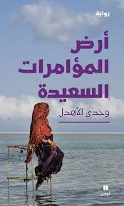 أرض المؤامرات السعيدة