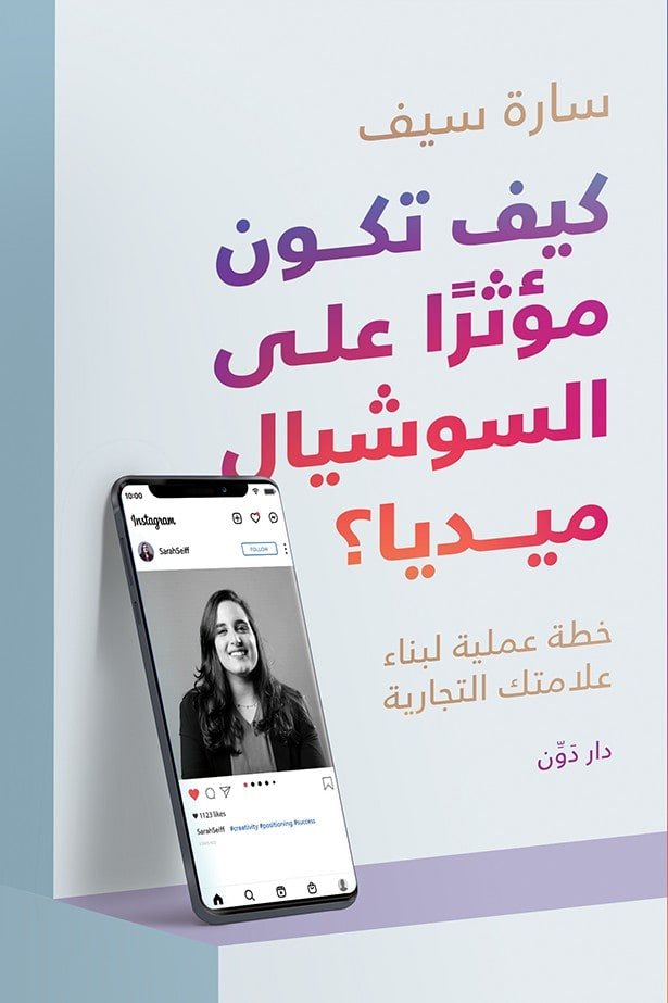 كيف تكون مؤثرًا على السوشيال ميديا