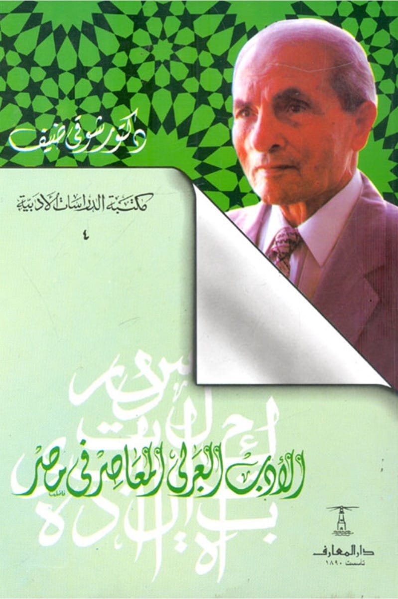 الأدب العربى المعاصر 4