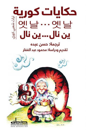 حكايات كورية