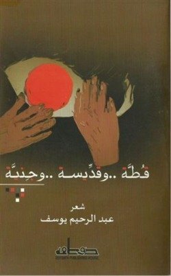 قطة وقديسة وجنية