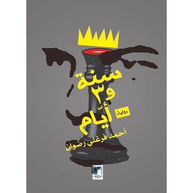 سنة و3أيام