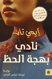 نادي بهجة الحظ