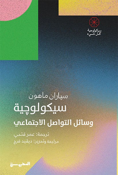 سيكولوچية وسائل التواصل الاجتماعي