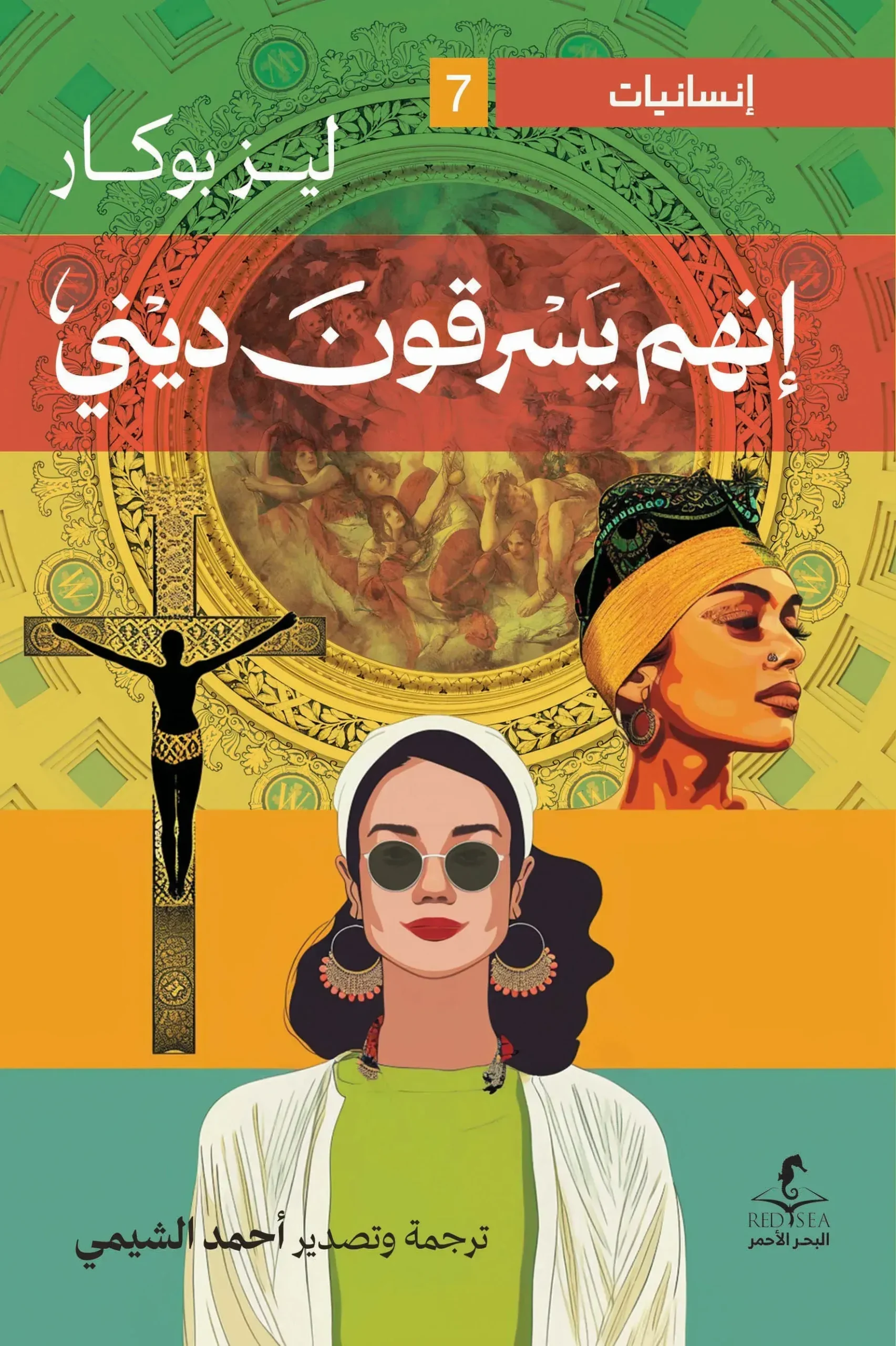 انهم يسرقون ديني