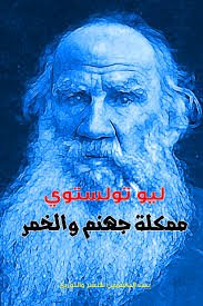 مملكة جهنم والخمر