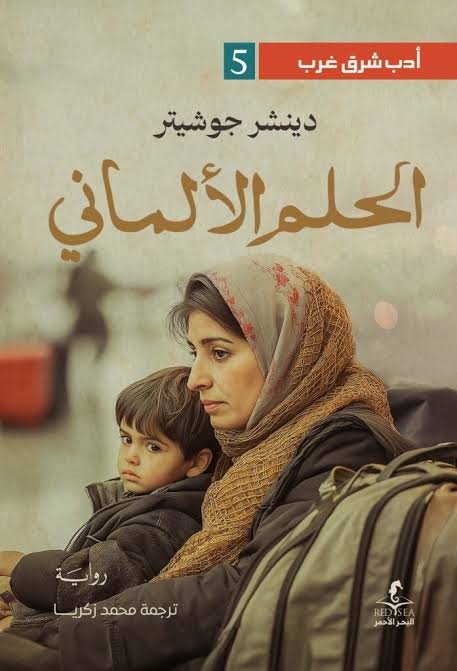 الحلم الالماني