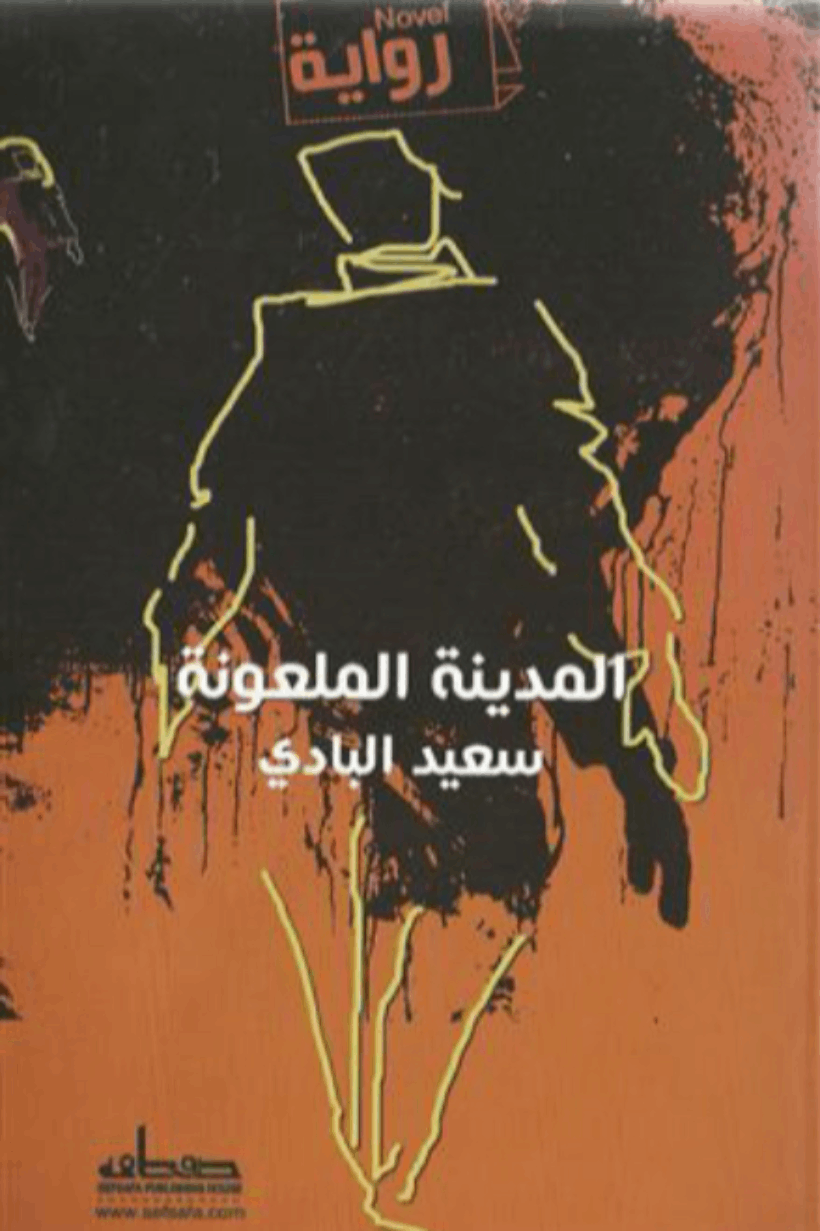 المدينة الملعونة