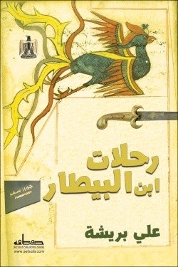رحلات ابن البيطار