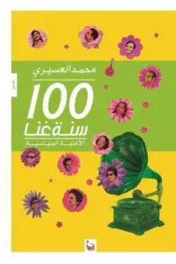 100 سنة غنا