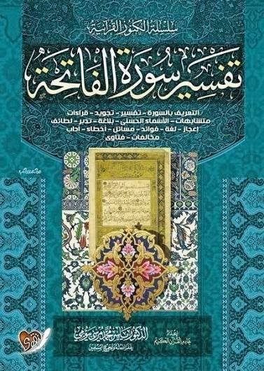 تفسير سورة الفاتحة