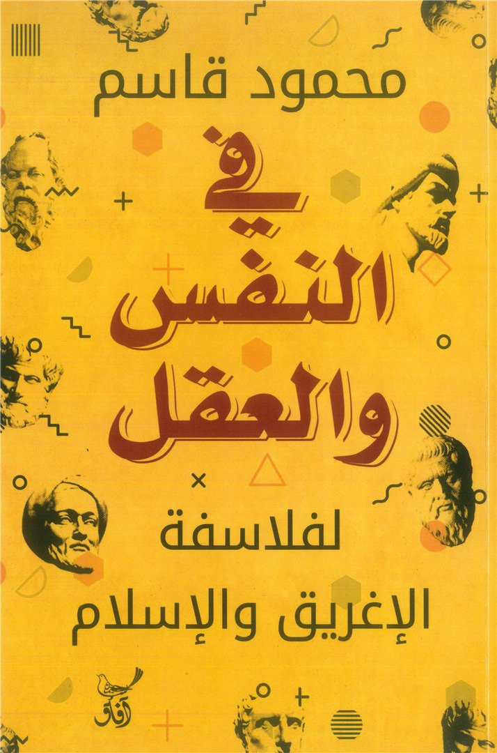 في النفس والعقل لفلاسفة الأغريق والاسلام