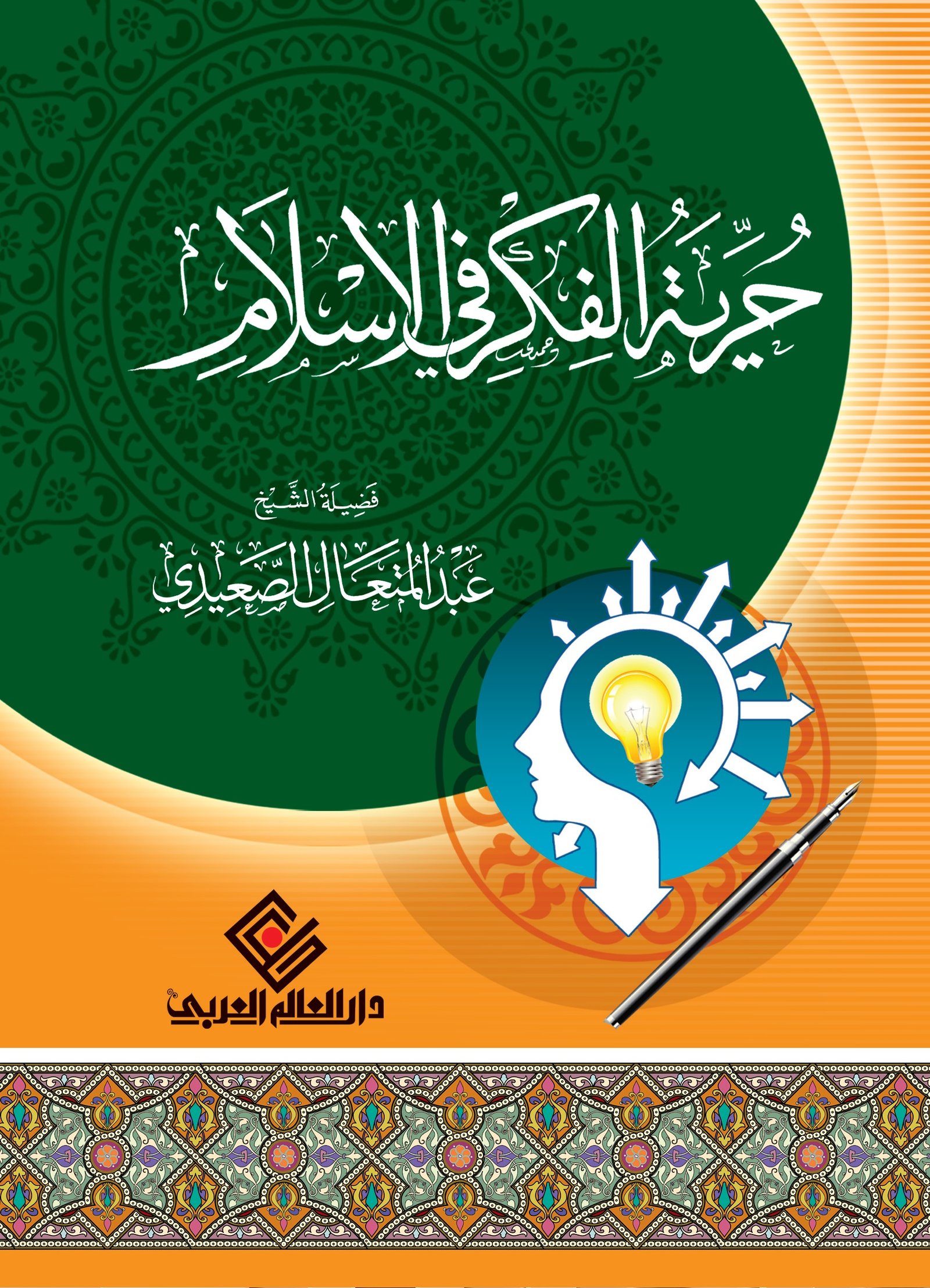 حرية الفكر في الاسلام