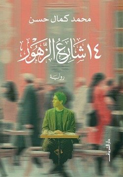 14 شارع الزهور