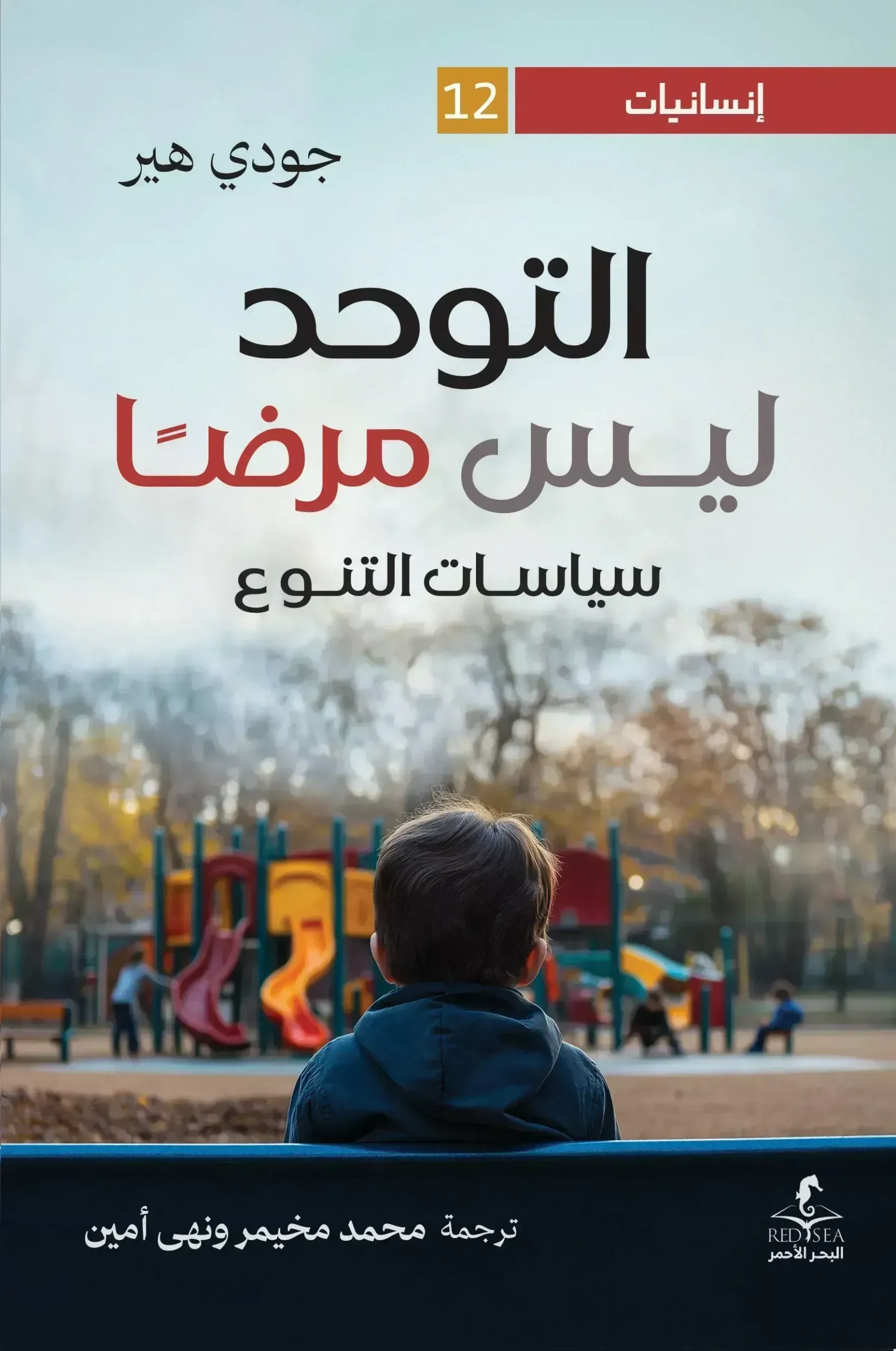 التوحد ليس مرضا