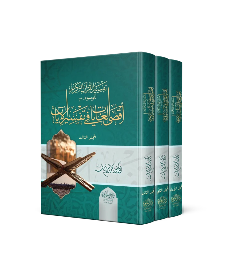 تفسير القران الكريم الموسوم باقصى الغايات في تفسير الايات 1/3