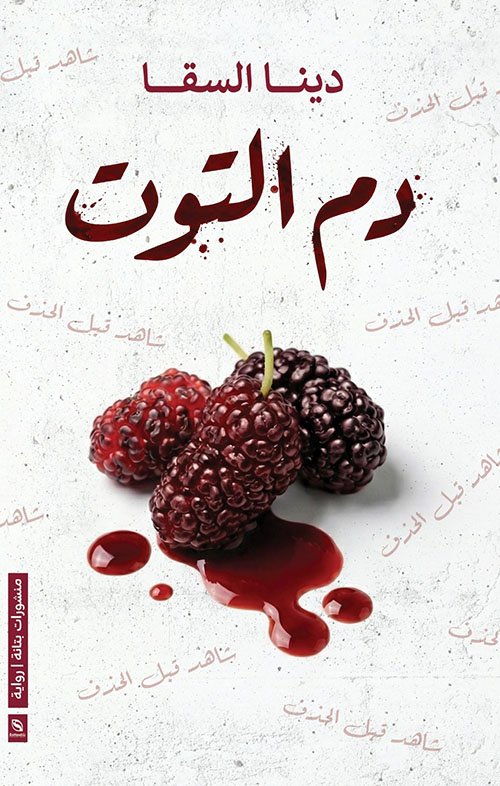 دم التوت