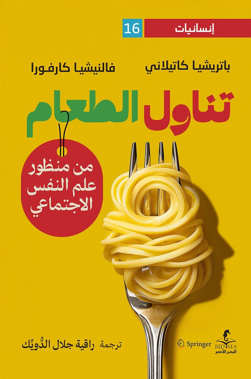 تناول الطعام من منظور علم النفس الاجتماعي