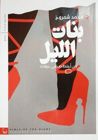 بنات الليل من أجندة صحفي حوادث