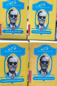 طه حسين وثائق مجهولة 4/1
