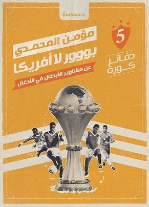بووور لا أفريكا عن مشاوير الأبطال في الأدغال