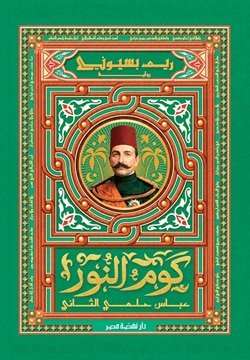 كوم النور