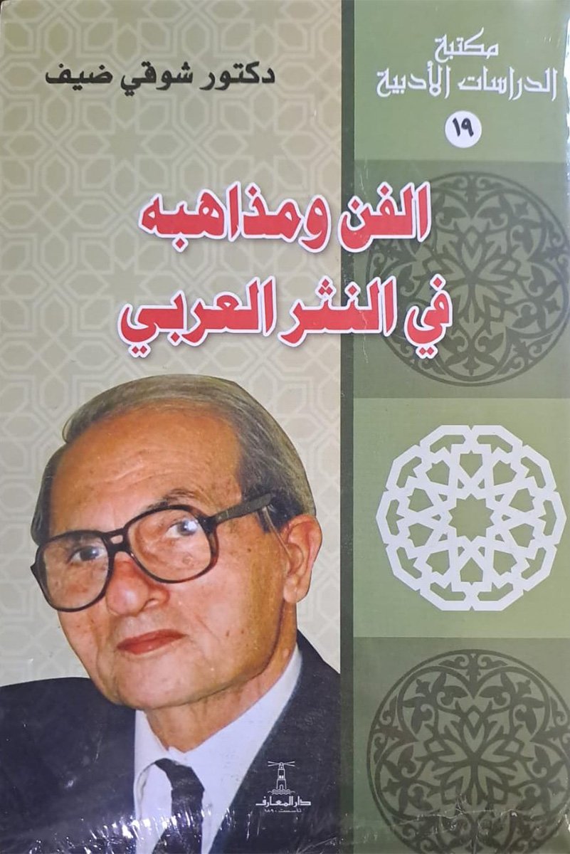 الفن ومذاهبه فى النثر العربى