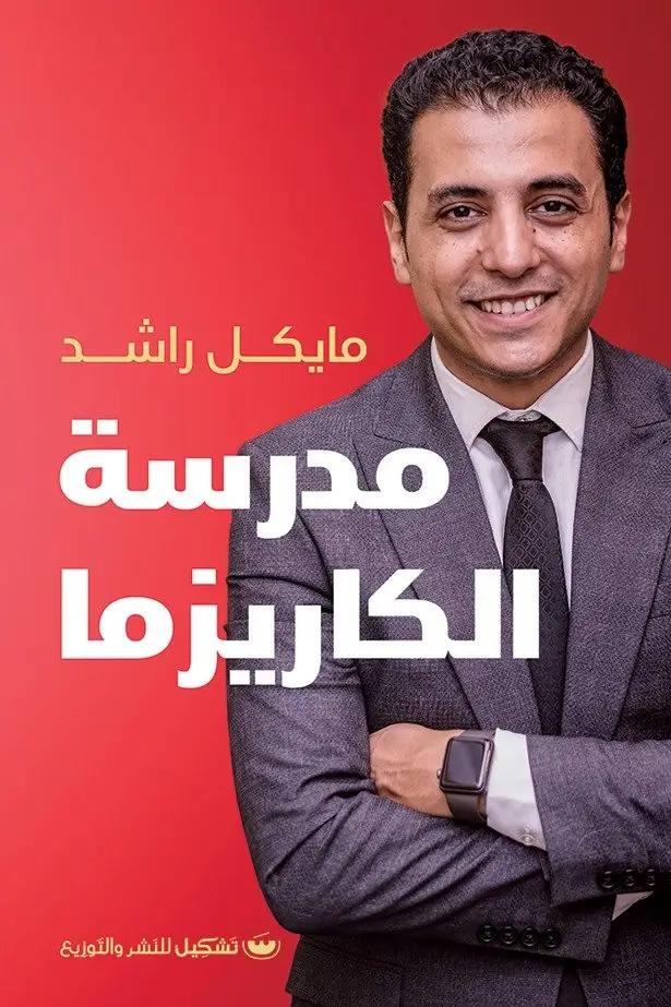 مدرسة الكاريزما