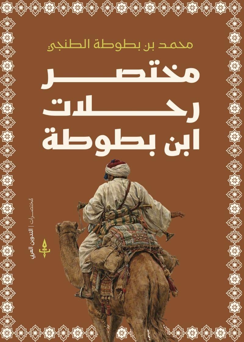 مختصر رحلات ابن بطوطة